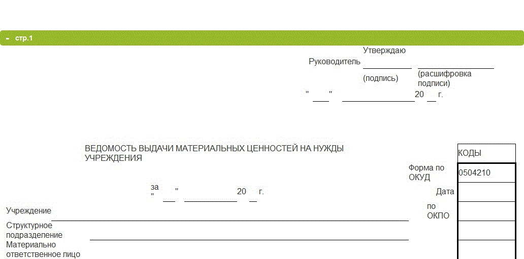 Ведомость выдачи материальных ценностей на нужды учреждения образец заполнения