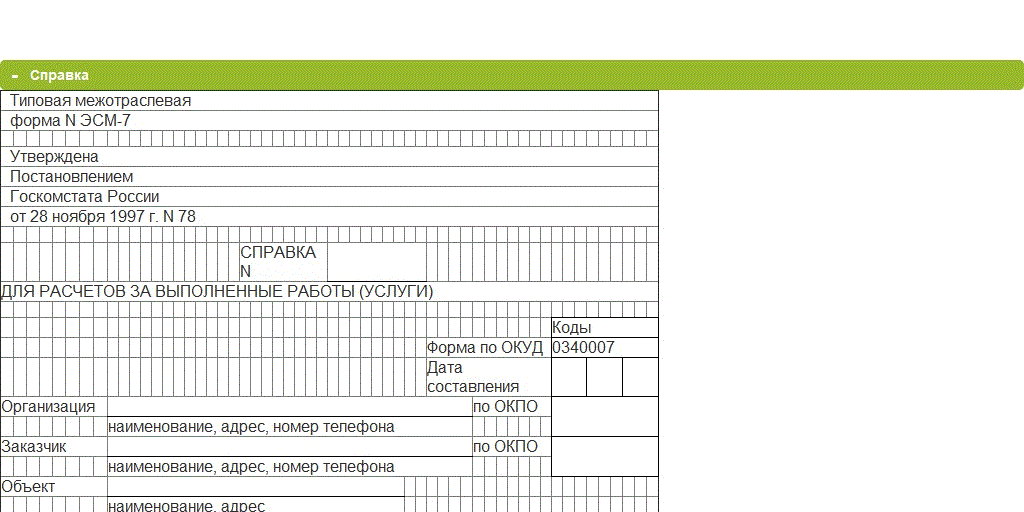 Эсм 7 справка о выполненных работах услугах образец