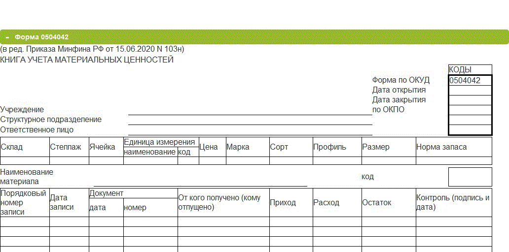 Бланк учета материальных ценностей